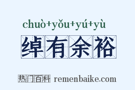 绰有余裕是什么意思的图片